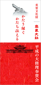 平成の大修理奉賛会リーフレット