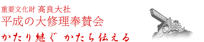 重要文化財高良大社 平成の大修理奉賛会 かたり継ぐ かたち伝える