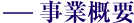 事業概要