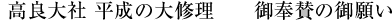 高良大社 平成の大修理　　御奉賛の御願い